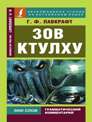 cover image of Зов Ктулху / the Call of Chulhu